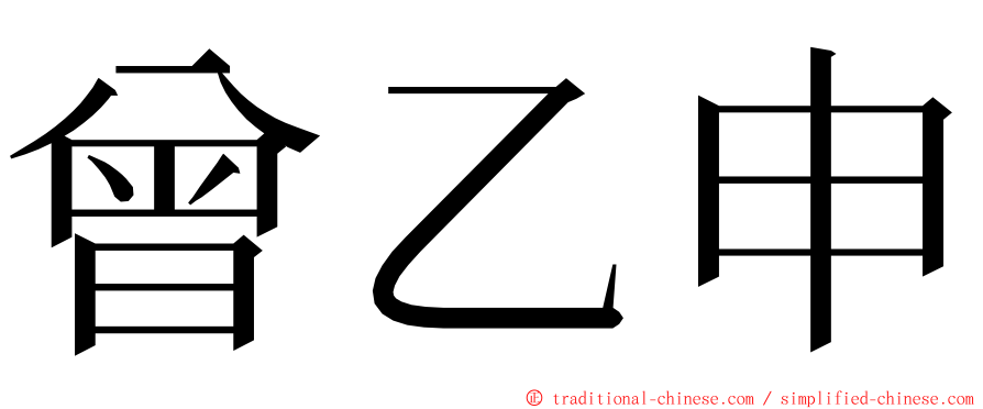 曾乙申 ming font