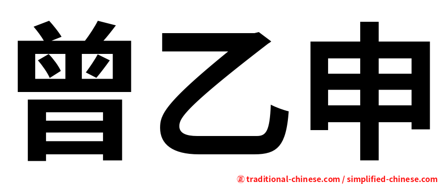 曾乙申
