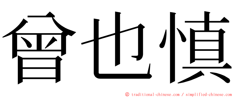 曾也慎 ming font