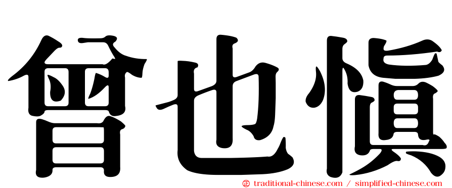 曾也慎