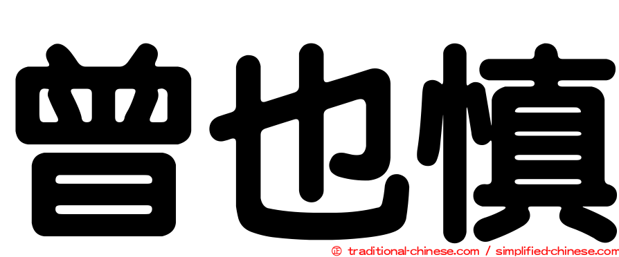 曾也慎