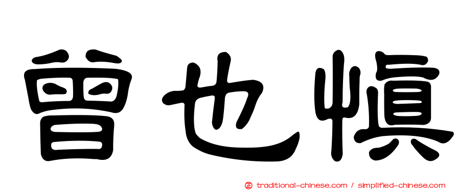 曾也慎