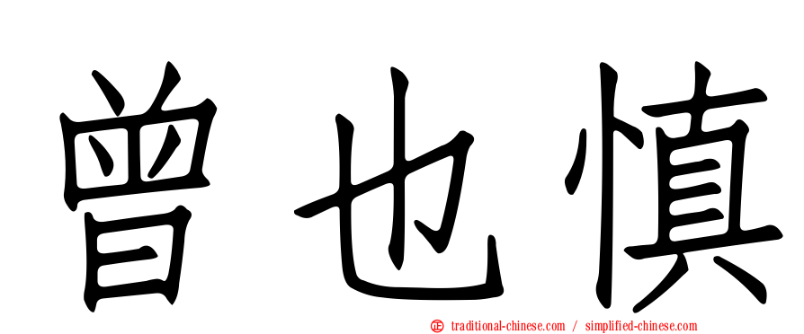 曾也慎