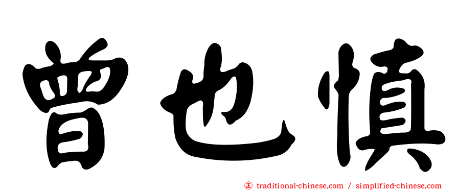 曾也慎