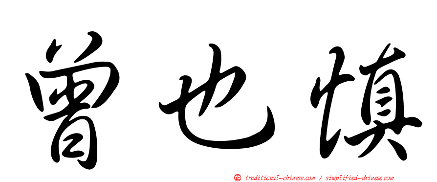 曾也慎