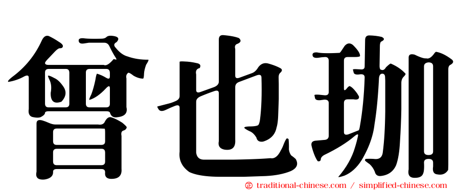 曾也珈