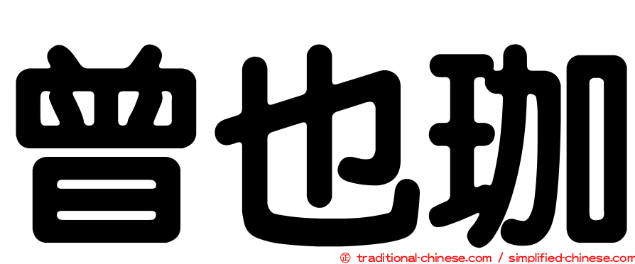 曾也珈