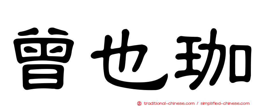 曾也珈