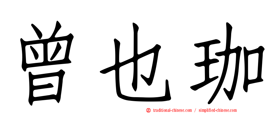 曾也珈