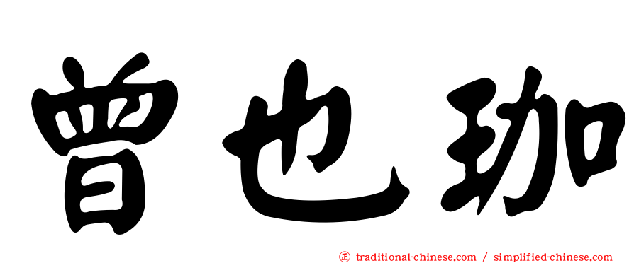 曾也珈