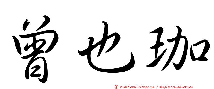 曾也珈