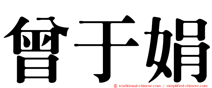 曾于娟