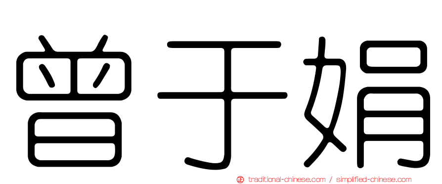 曾于娟