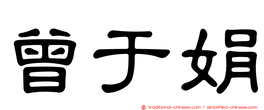 曾于娟