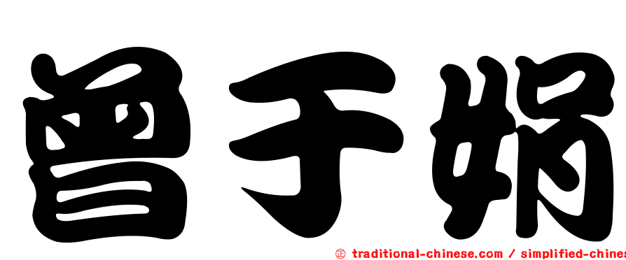 曾于娟