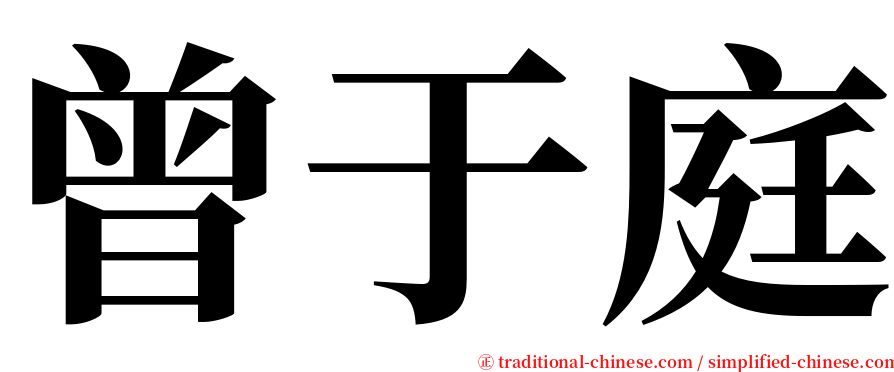 曾于庭 serif font