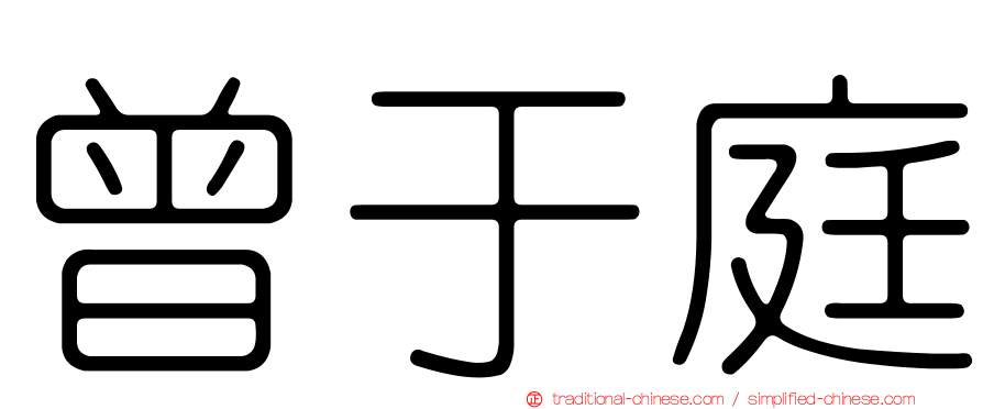 曾于庭