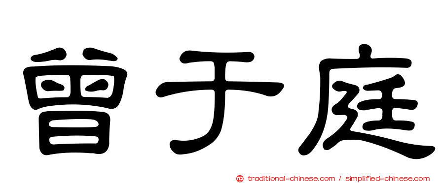 曾于庭