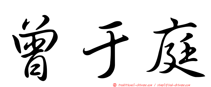 曾于庭