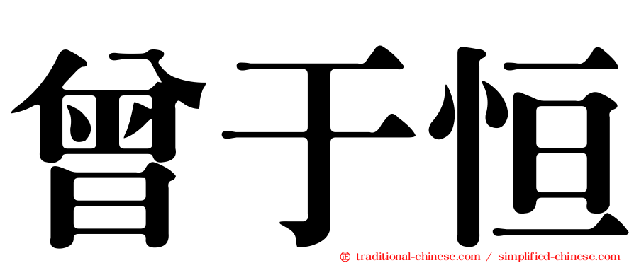 曾于恒