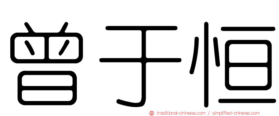 曾于恒