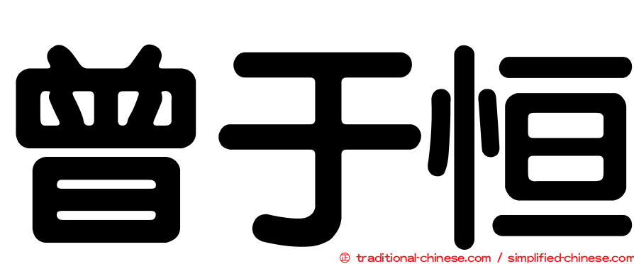 曾于恒