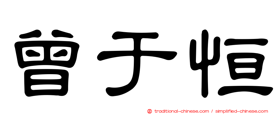曾于恒