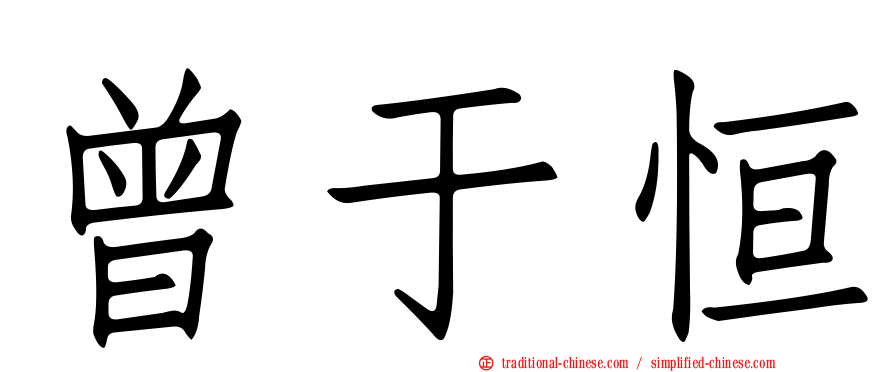 曾于恒