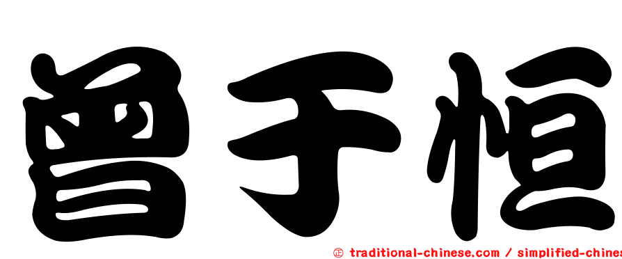 曾于恒