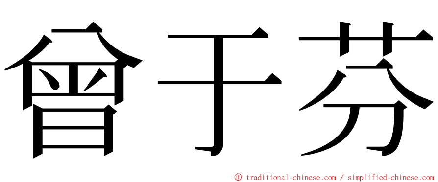 曾于芬 ming font