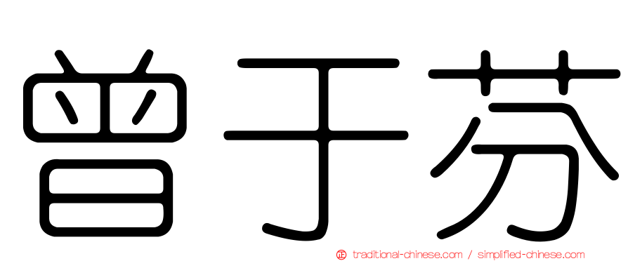 曾于芬