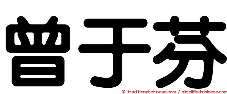 曾于芬
