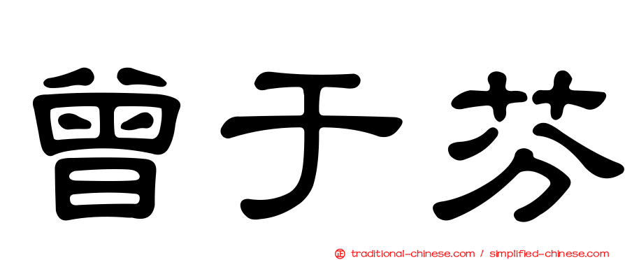曾于芬