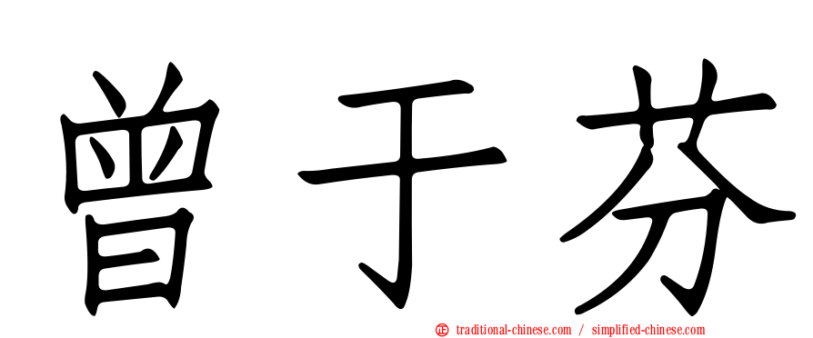 曾于芬