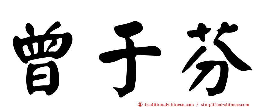 曾于芬