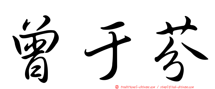 曾于芬