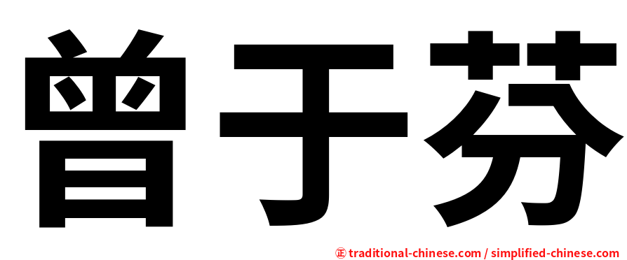 曾于芬