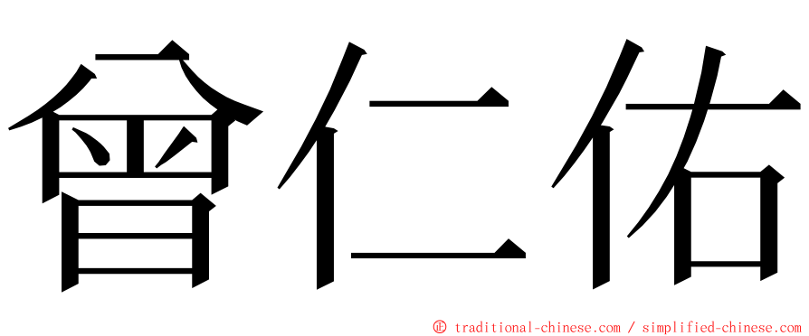 曾仁佑 ming font