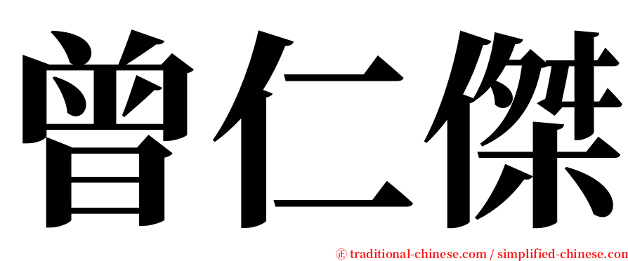 曾仁傑 serif font