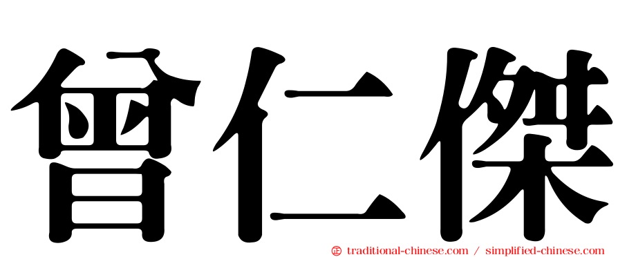 曾仁傑
