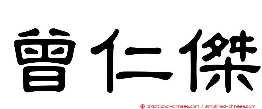 曾仁傑