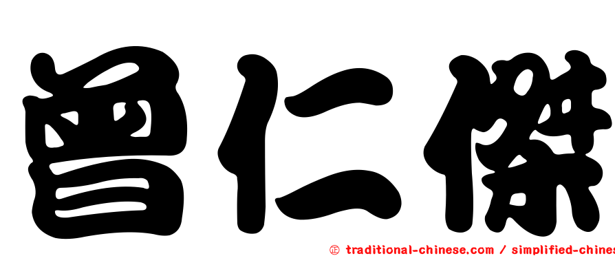 曾仁傑