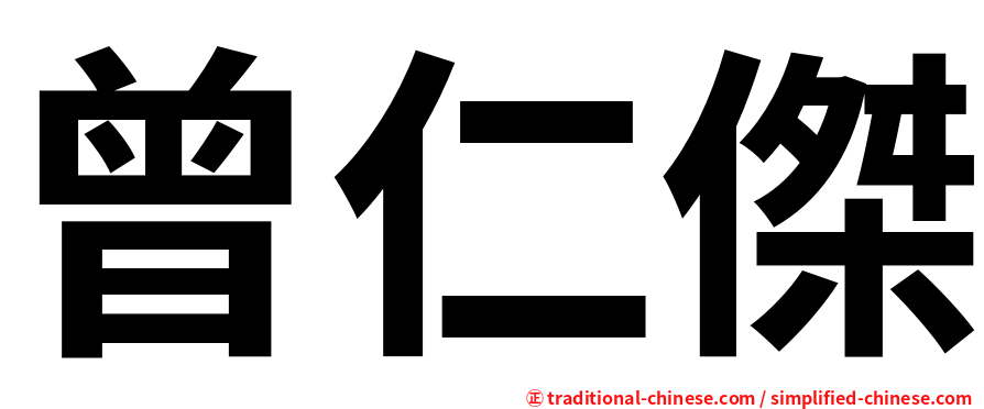 曾仁傑