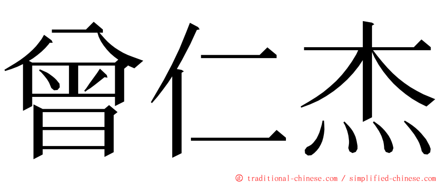 曾仁杰 ming font