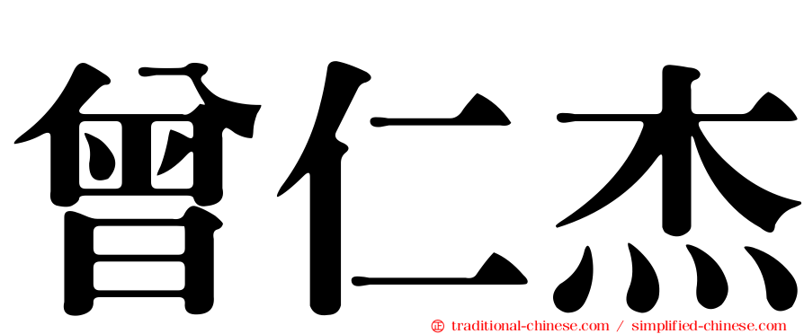 曾仁杰