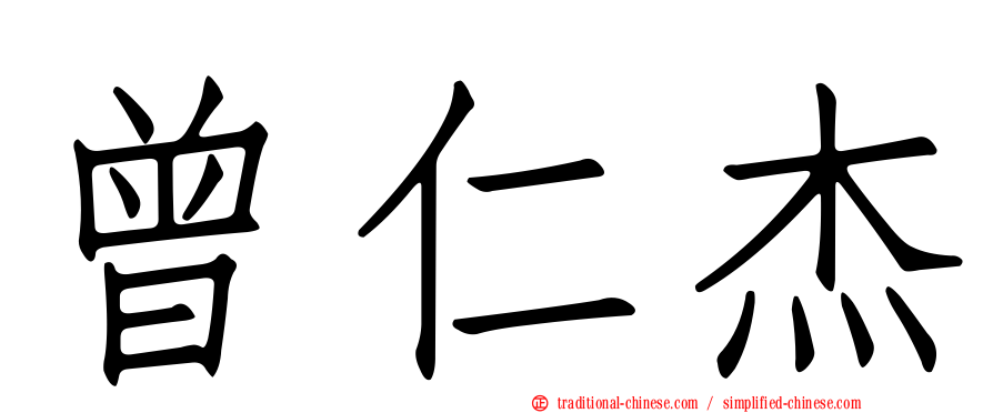 曾仁杰