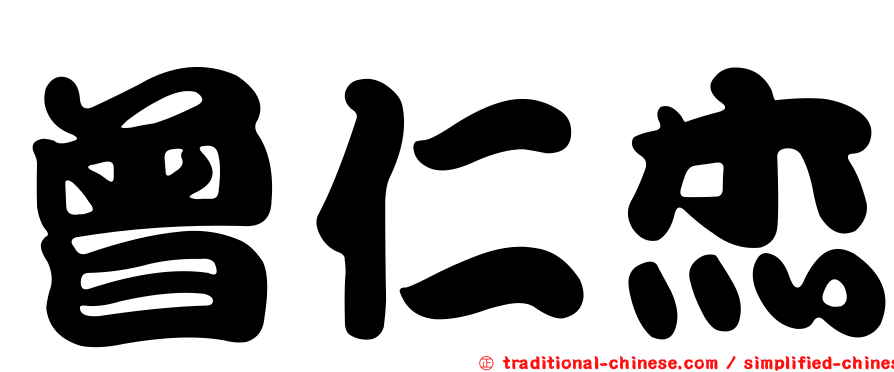 曾仁杰