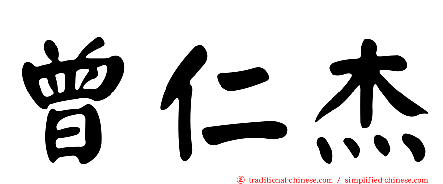 曾仁杰