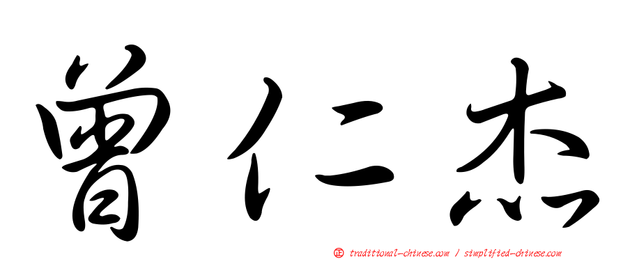 曾仁杰