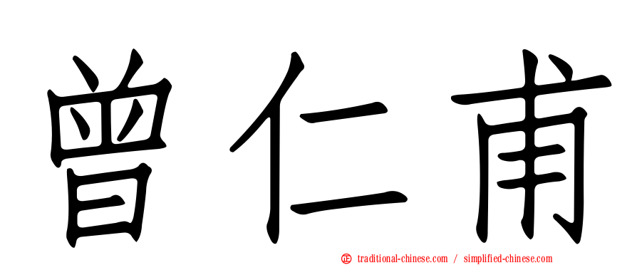 曾仁甫